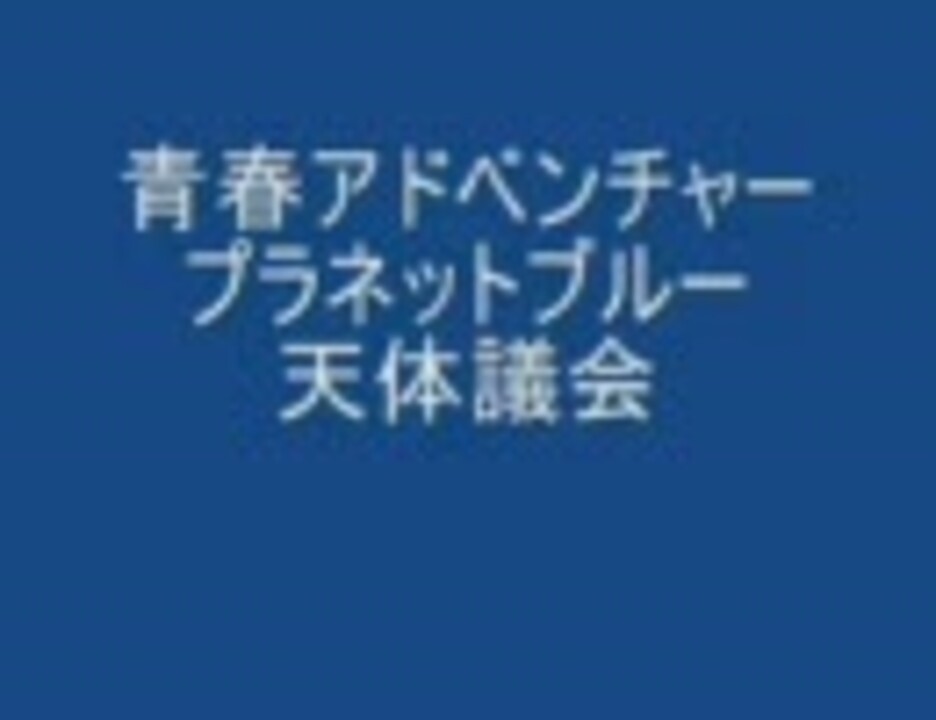 天体議会 ニコニコ動画