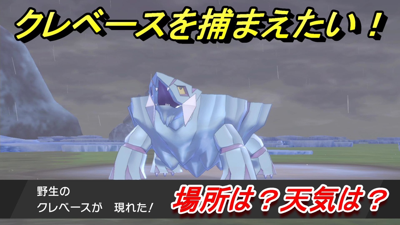 ポケモン剣盾 クレベースを捕まえる方法 オススメの場所は 天気は ポケモン図鑑コンプへの道 ポケモンソード シールド ニコニコ動画