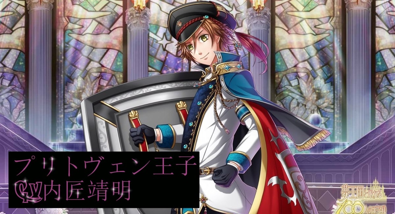 夢100 プリトヴェン 声優 内匠靖明 月ルート 盾で守ってくれる頼もしいプリトヴェンのマル秘ストーリー イケメンボイス ニコニコ動画