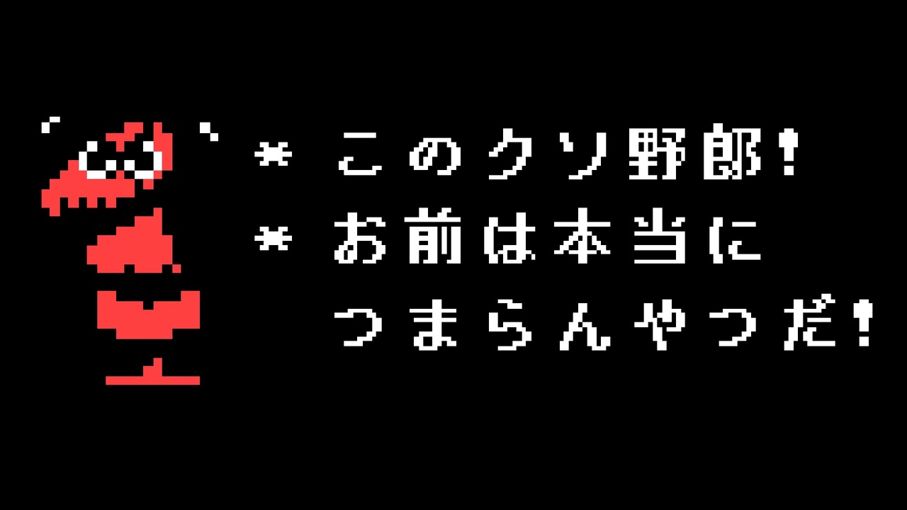 Undertale 全279件 剣ヶ峰 Alpin さんのシリーズ ニコニコ動画