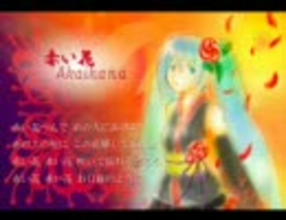 人気の 赤い花白い花 動画 34本 ニコニコ動画