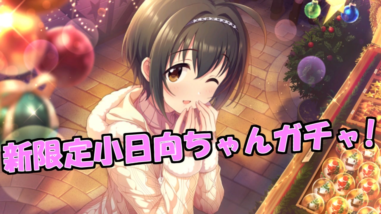 デレステ実況 新ssr小日向ちゃんの限定ガシャを294連引いてみた ニコニコ動画