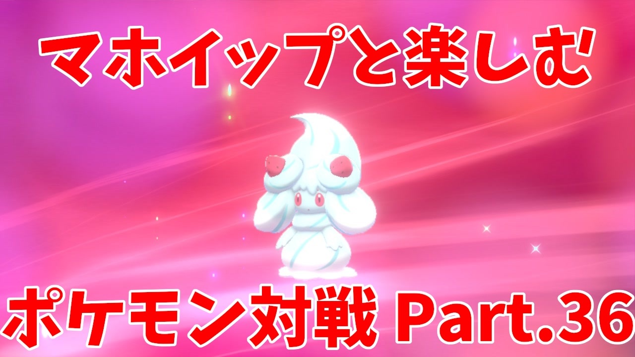 ポケモン剣盾 マホイップと楽しむポケモン対戦part 36 ダブル スピードスワップ ニコニコ動画