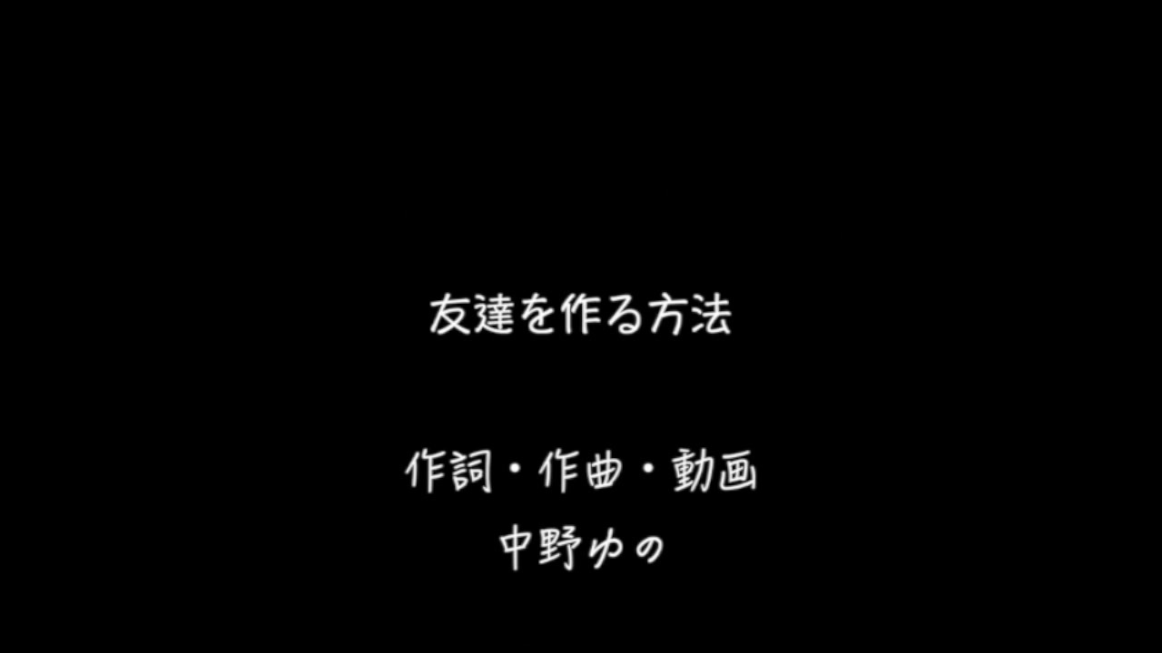 友達を作る方法 初音ミク 中野ゆの ニコニコ動画