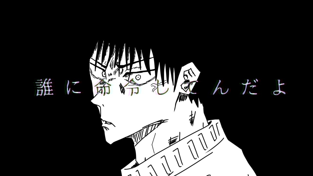呪術廻戦 伏黒甚爾でスロウダウナー 手描き ニコニコ動画