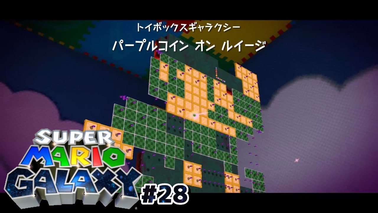 弟を足蹴にしつつコインを集める鬼畜ステージ・パープルコイン オン ルイージ スーパーマリオギャラクシー part28【ゲーム実況】