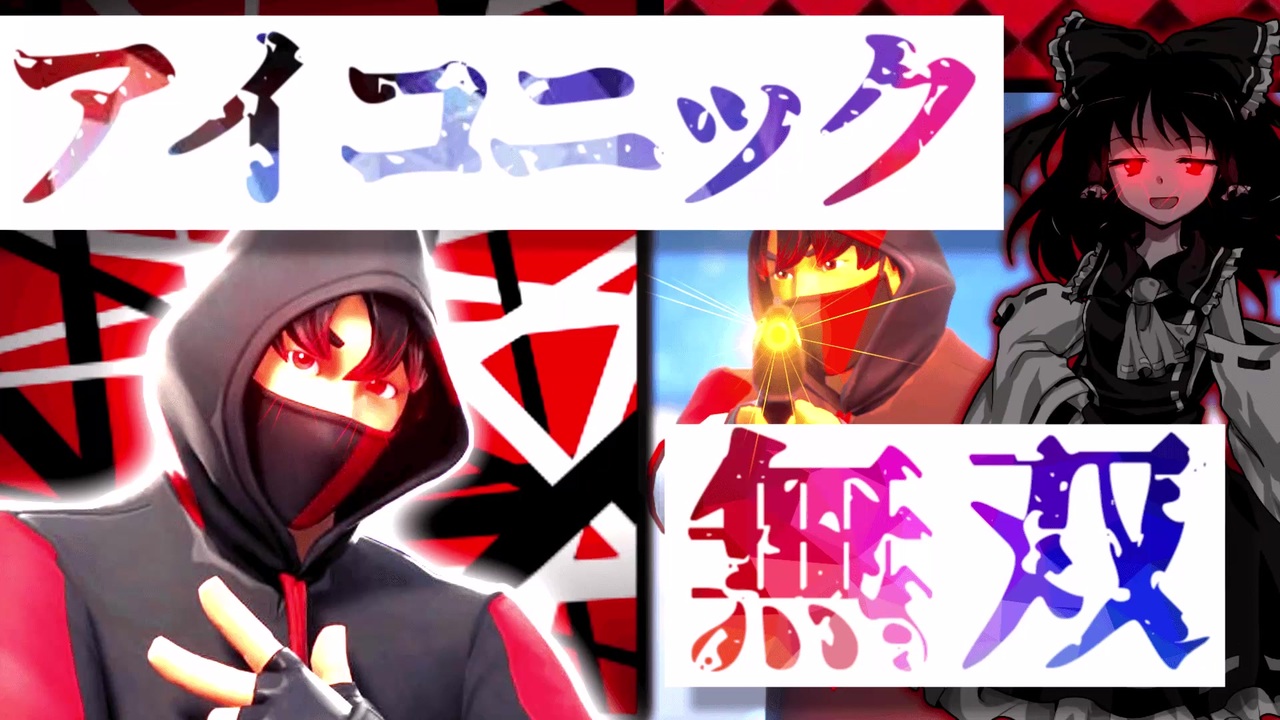 フォートナイト アイコニックでswitch勢 Pc勢をボコボコにしてみた ゆっくり実況 ニコニコ動画