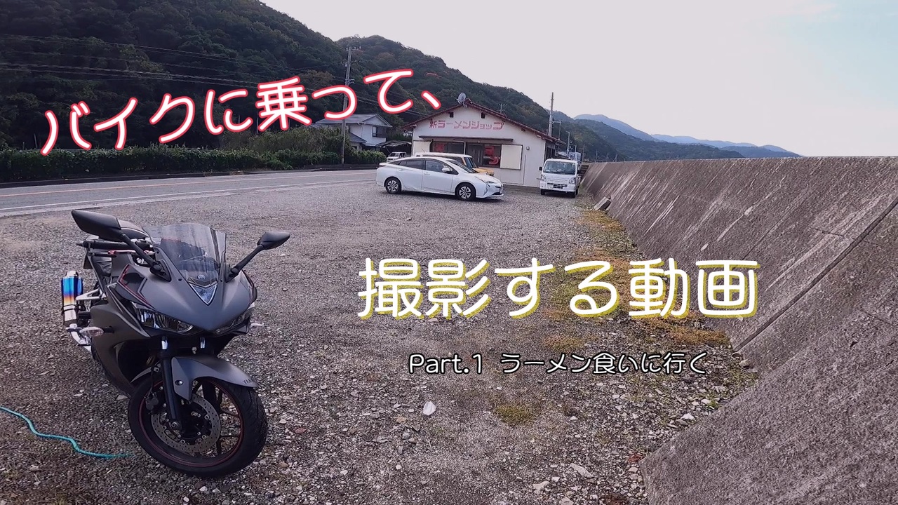 バイク車載 バイクに乗って 撮影する動画 Part 1 ラーメン食いに行く 徳島県 ニコニコ動画