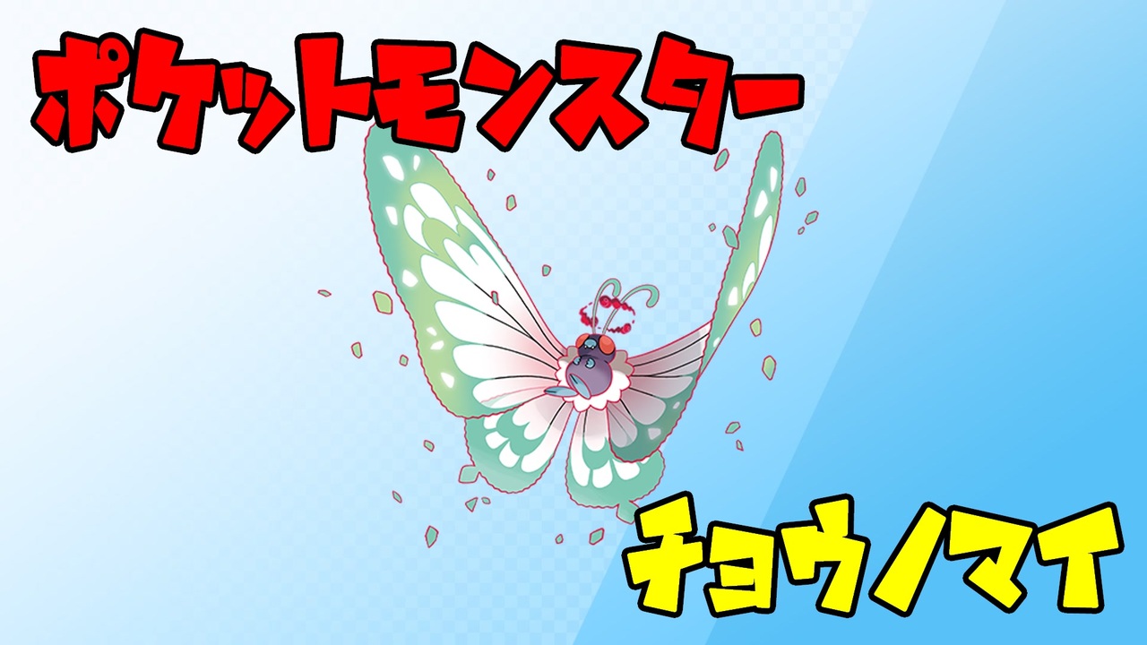 ポケットモンスター剣盾 チョウノマイ10 Vs新環境編 ニコニコ動画