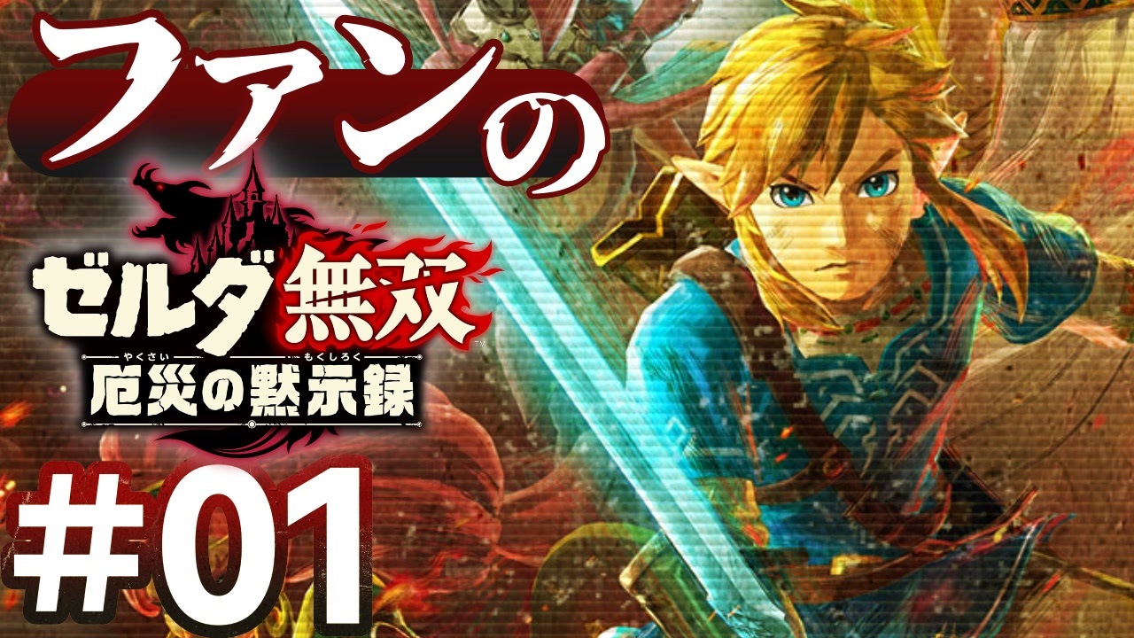 厄災リンク ニコニコ動画