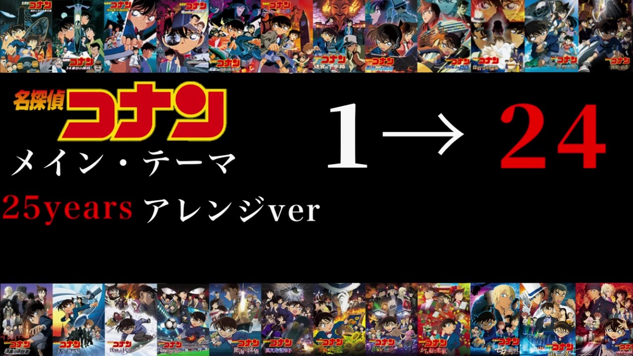 名探偵コナンメイン テーマ 25周年記念アレンジver ニコニコ動画