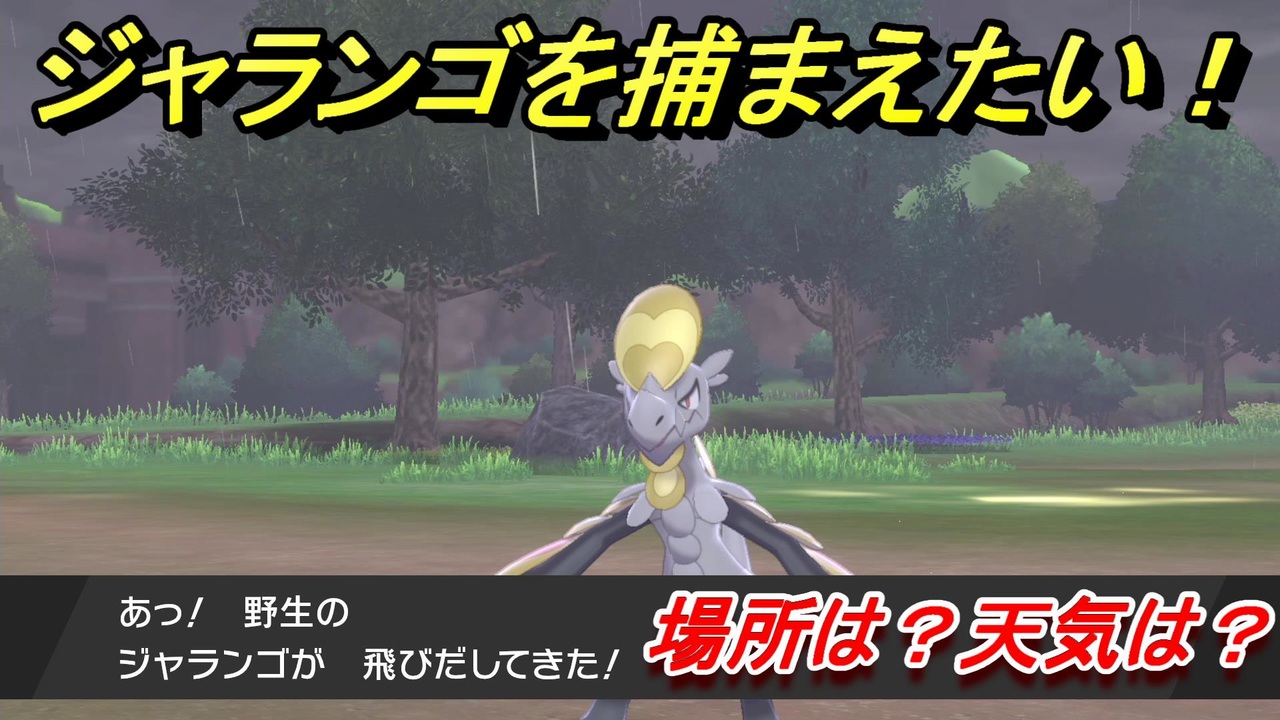 ポケモン剣盾 ジャランゴを捕まえる方法 オススメの場所は 天気は ポケモン図鑑コンプへの道 ポケモンソード シールド ニコニコ動画