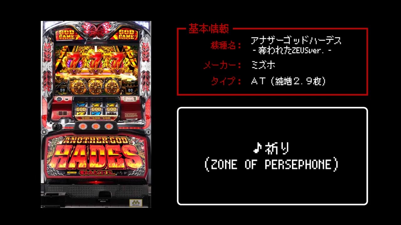 ファミコン風 祈り アナザーゴッドハーデス 奪われたzeusver ゾーンオブペルセポネ ニコニコ動画