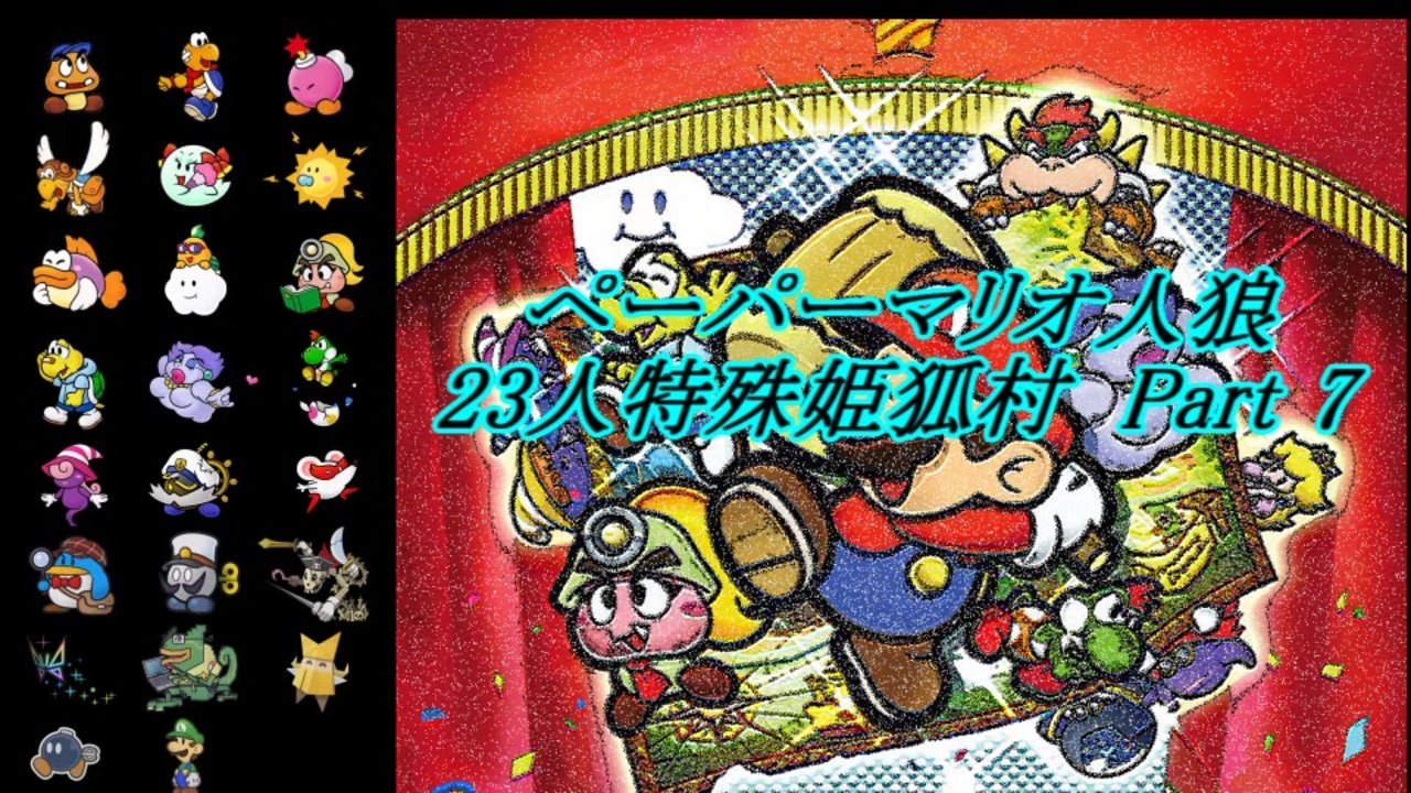 ペーパーマリオ人狼 あおたさんの公開マイリスト ニコニコ