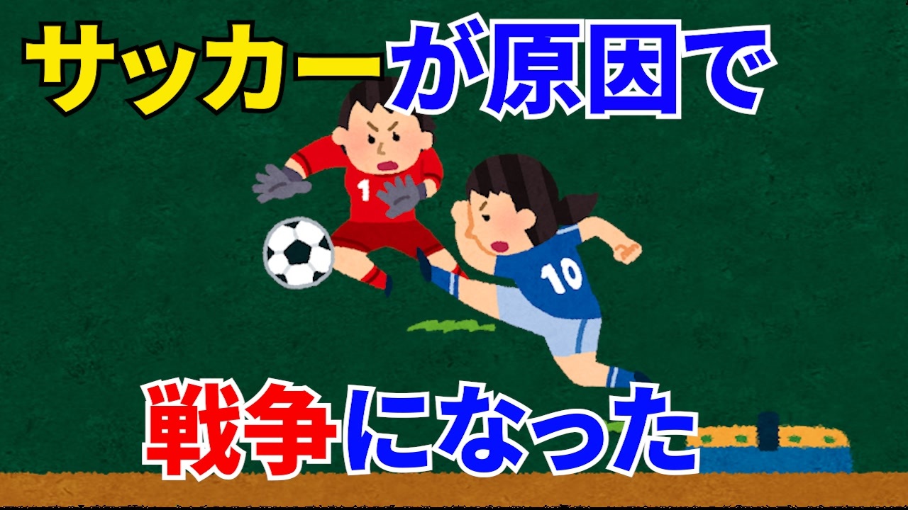 雑学4個 サッカーが原因で戦争になった トリビア ニコニコ動画