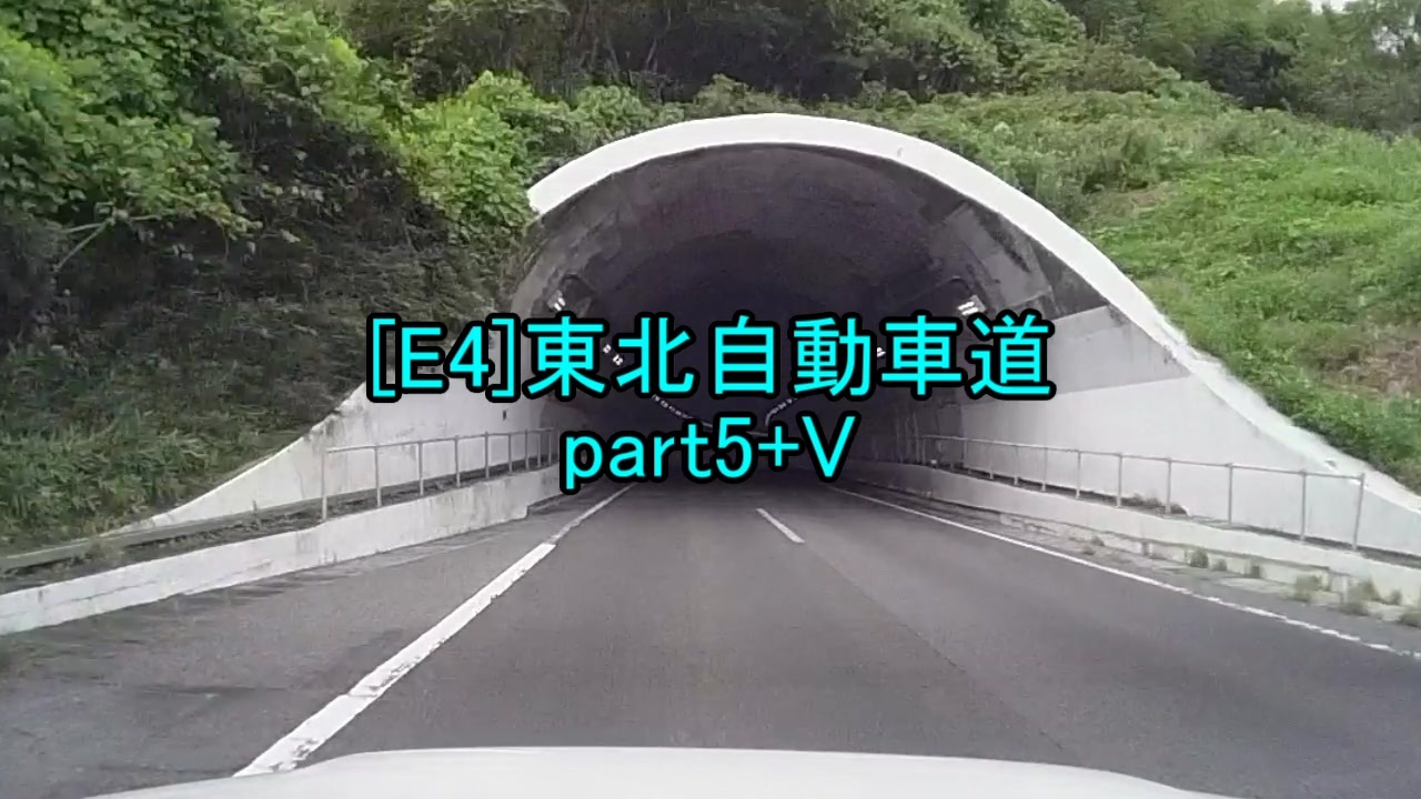 人気の 高速道路 東北自動車道 動画 85本 2 ニコニコ動画