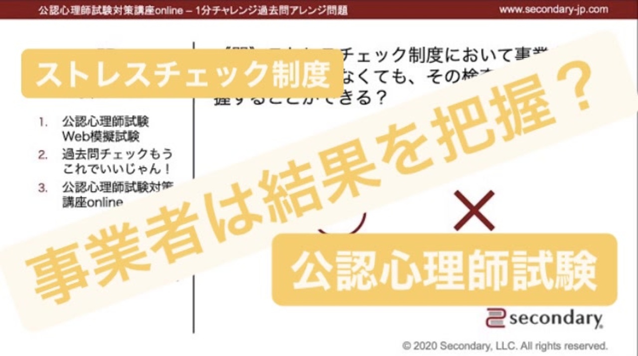 ストレスチェック制度 労働者の同意がなくても事業者は結果を把握 公認心理師試験対策講座online 解説 講座 動画 ニコニコ動画