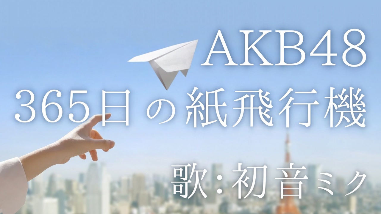 365 日 の 紙 飛行機 振り付け