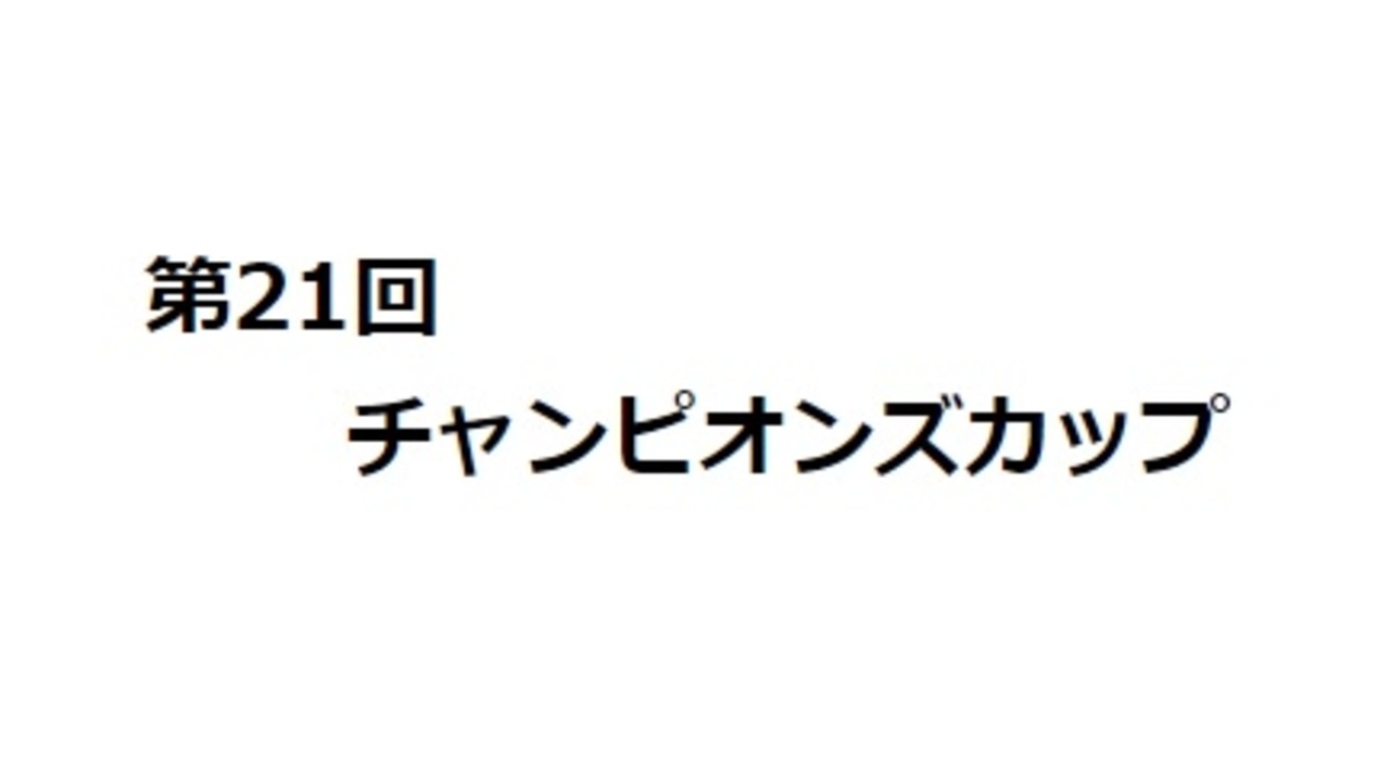 チャンピオンズカップ ニコニコ動画