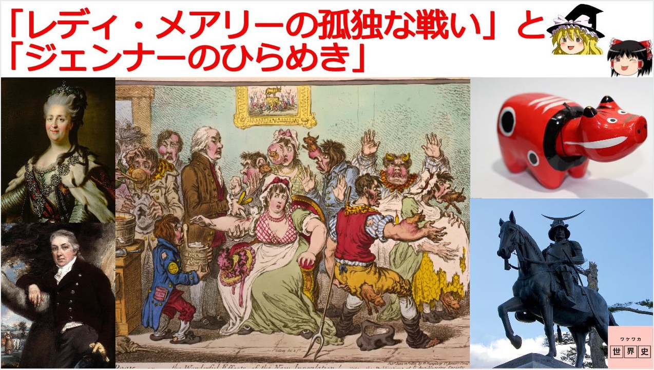 天然痘 を巡る孤独な戦いと 伊達政宗 赤べこ さるぼぼ の関係 動画で語る世界の歴史 ゆっくり解説 ニコニコ動画