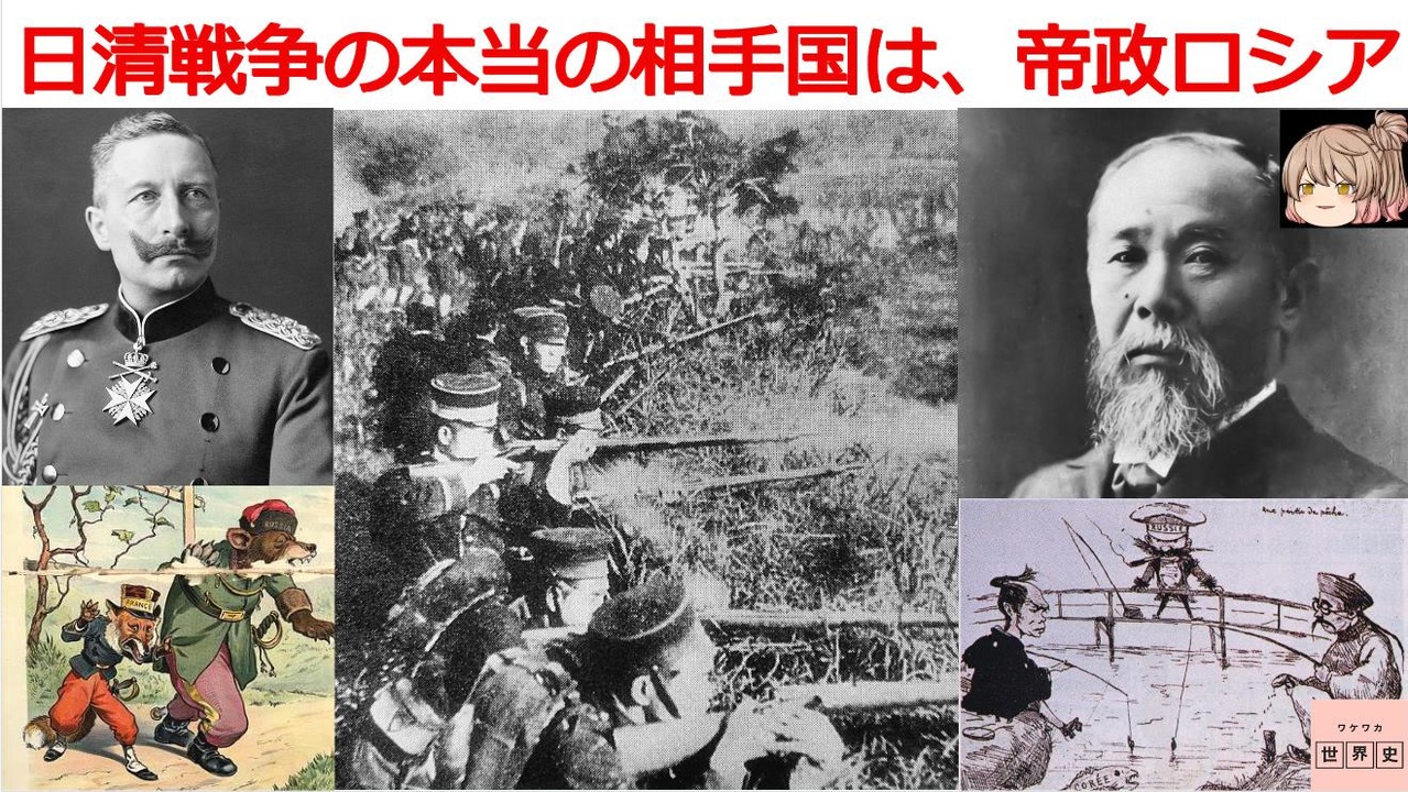 日清戦争の本当の相手国は 帝政ロシア 動画で語る世界の歴史 ゆっくり解説 ニコニコ動画