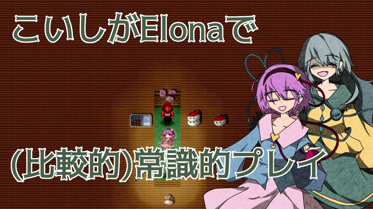 人気の Elona Me 動画 101本 ニコニコ動画