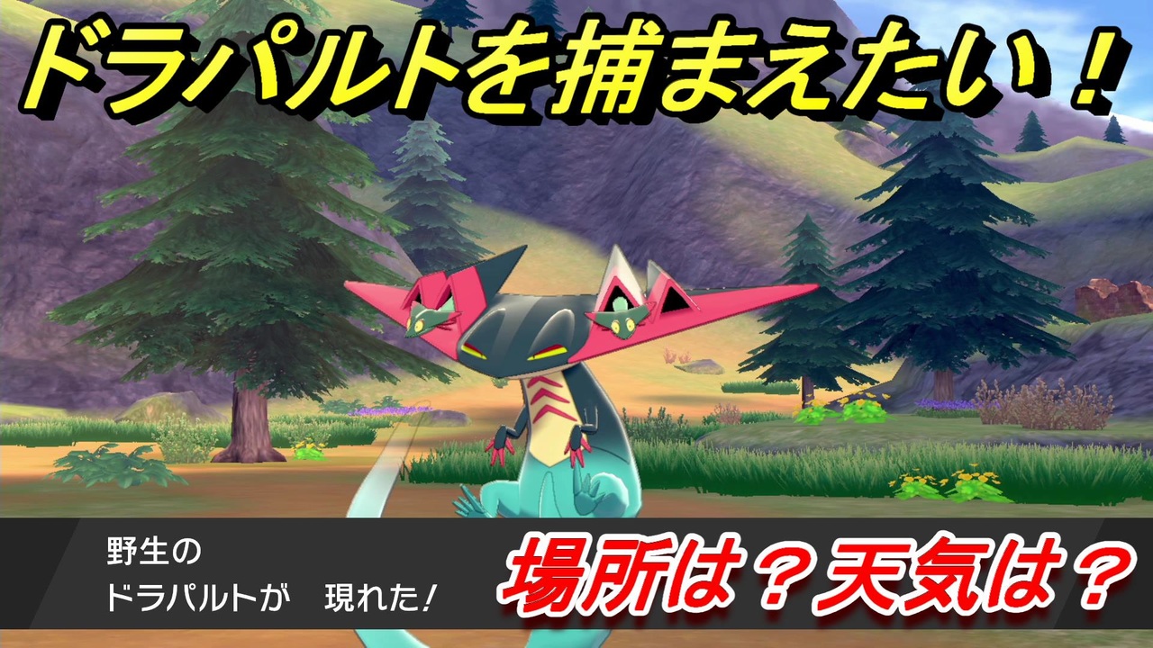 ポケモン剣盾 ドラパルトを捕まえる方法 オススメの場所は 天気は ポケモン図鑑コンプへの道 ポケモンソード シールド ニコニコ動画