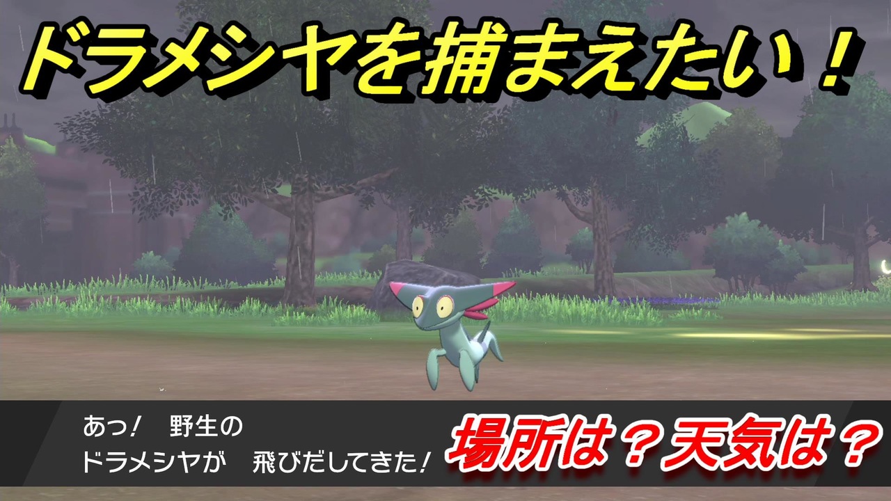 ドラメシヤ 場所