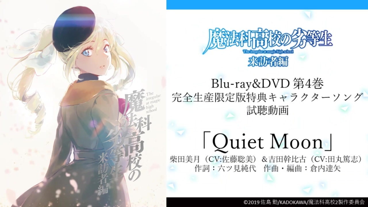 魔法科高校の劣等生 来訪者編 Blu Ray Dvd 完全生産限定版 第4巻 キャラクターソング視聴動画 ニコニコ動画