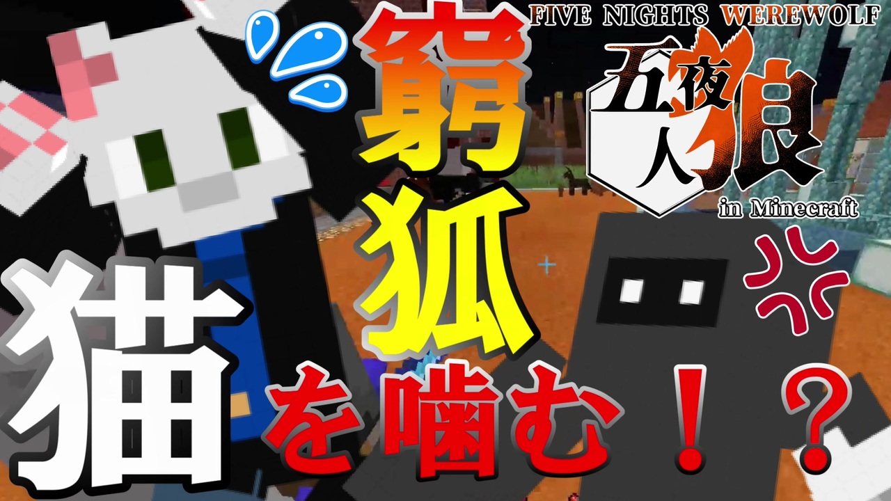 五夜人狼 窮狐猫を噛む 占いの大胆予告で乱闘勃発 Minecraft ニコニコ動画