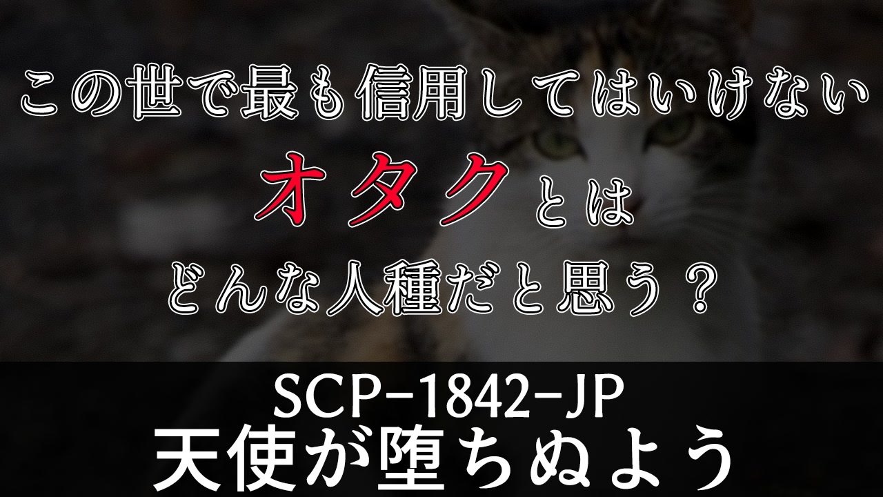 人気の Scp Jp 動画 1 7本 3 ニコニコ動画