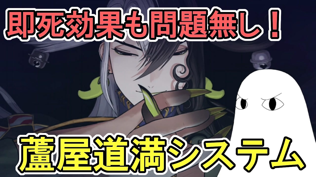 Fgo 蘆屋道満システム 計算解説 即死効果も問題無し ゆっくり実況 ニコニコ動画