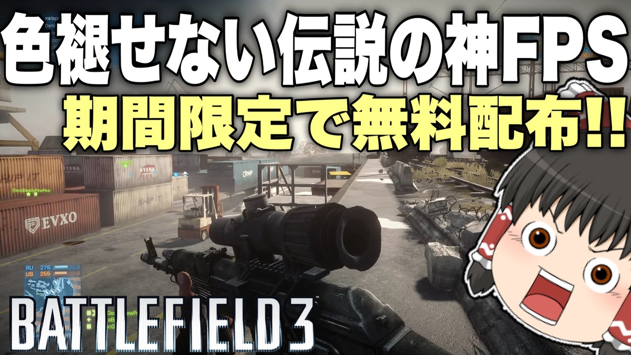 Bf3 期間限定で無料配布 色褪せない最高の神グラfpsが人口復活で楽しすぎる ゆっくり実況 バトルフィールド3 ニコニコ動画