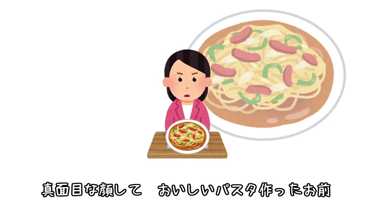 おいしいパスタ作ったお前 ニコニコ動画