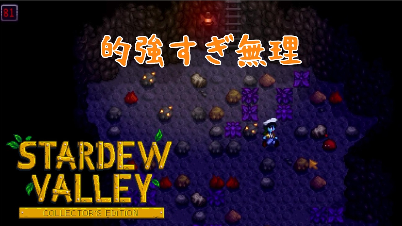 Stardew Valley 金鉱石の取れる階層に来たけど 人外が牧場を始める 実況プレイ 91 ニコニコ動画