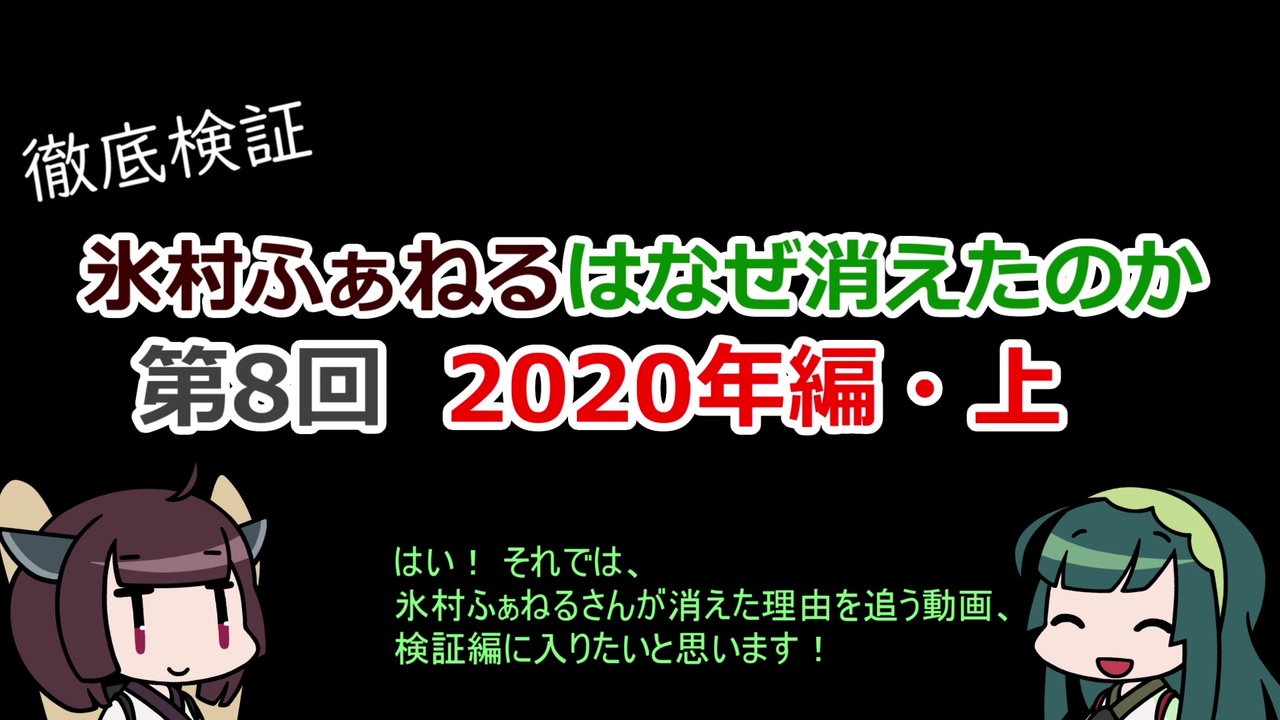 けものフレンズ2 氷村ふぁねるはなぜ消えたのか 第8回 年編 上 ニコニコ動画