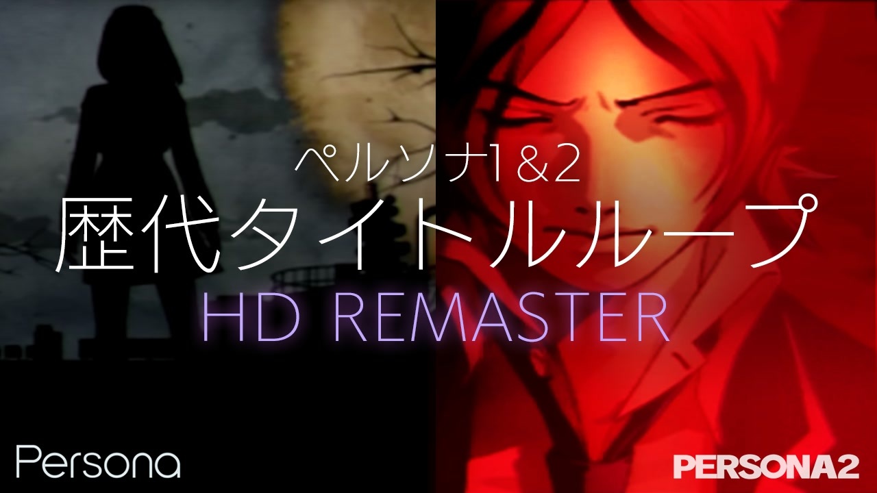 ペルソナ1 2シリーズのオサレ化を振り返るop集 Hd Remaster ペルソナ1 2 ニコニコ動画