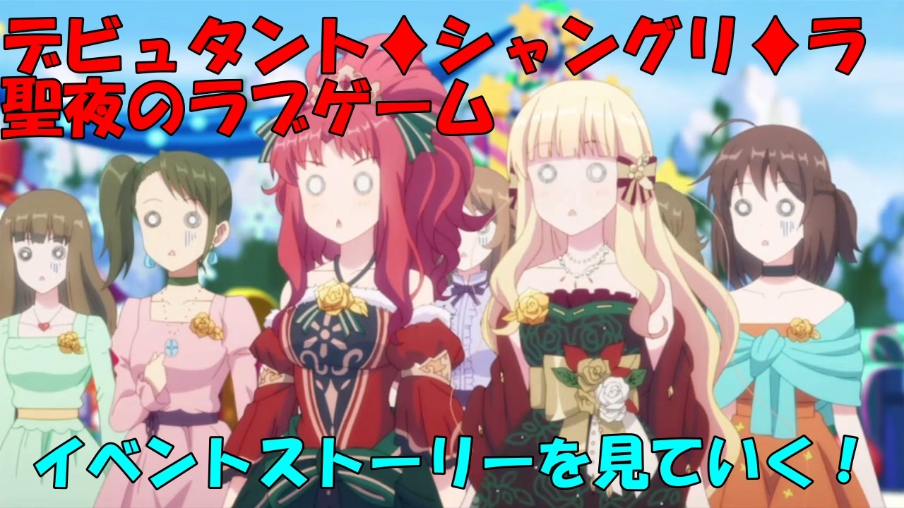 プリコネr デビュタント シャングリ ラ聖夜のラブゲームのイベントストーリーを見ていく ネタバレ注意 ニコニコ動画