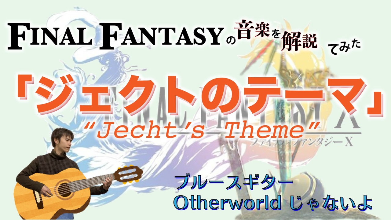 Ff10 ジェクトのテーマ はブルースギター ゲーム音楽解説してみた ニコニコ動画