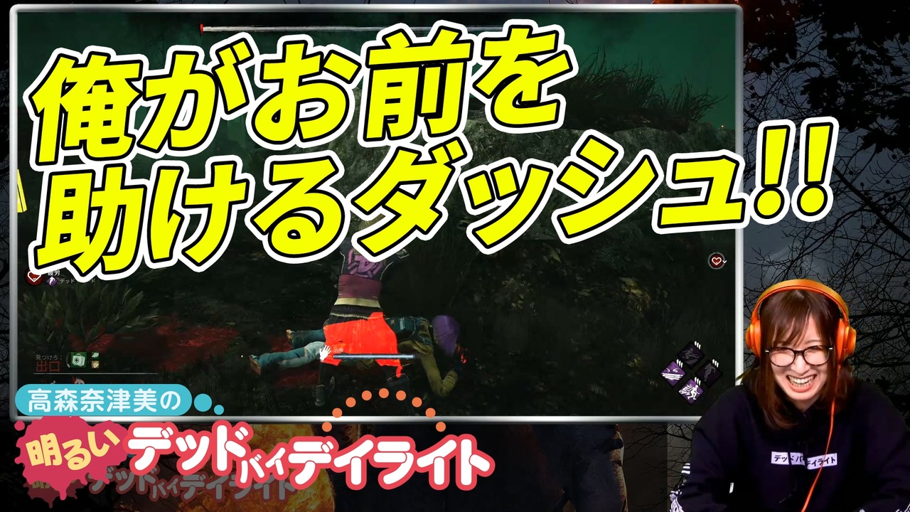 Dbd 高森奈津美 刺さる不滅の刃 明るいデドバイ 17 ゲーム 動画 ニコニコ動画