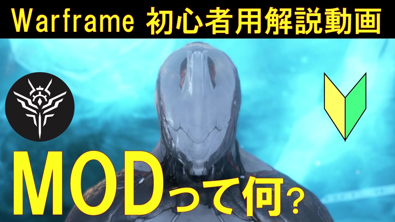 初心者向け Warframe 装備を強くする方法 Modとは 10分で解説 ニコニコ動画