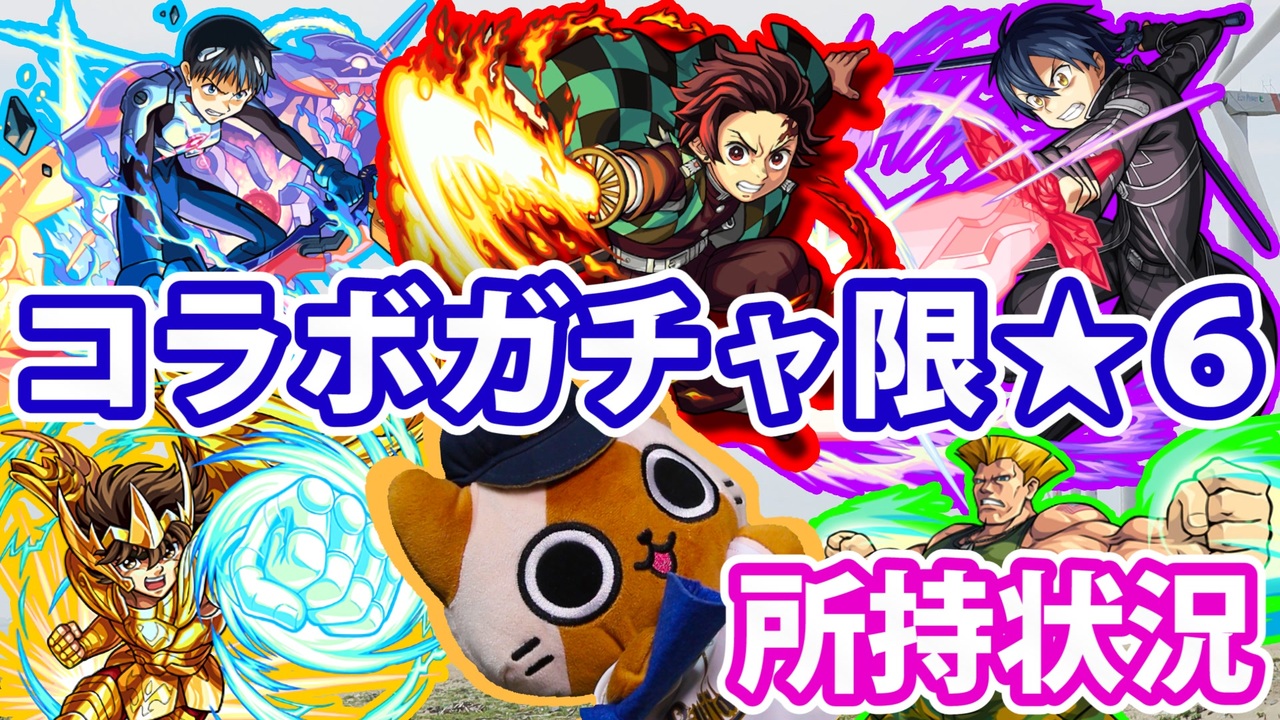 モンスト実況 コラボガチャ限 6キャラ所持状況を確認しよう 駄弁り ニコニコ動画