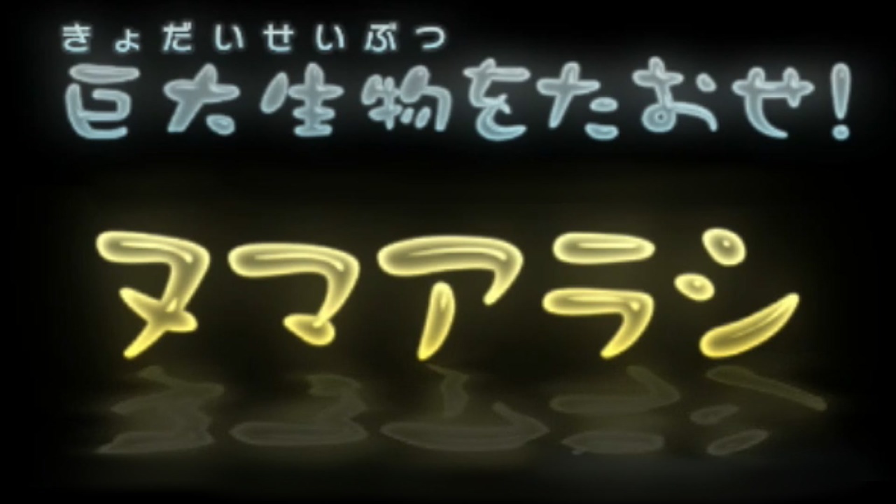 人気の ヌマアラシ 動画 33本 ニコニコ動画