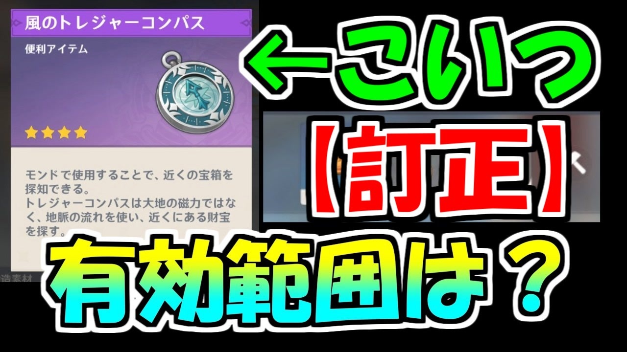 原神 風のトレジャーコンパスの有効範囲について 訂正 ニコニコ動画