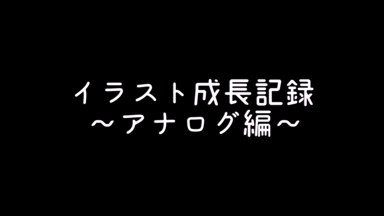 ９年間 小２ 現在までのイラスト成長記録 アナログ コピック ニコニコ動画