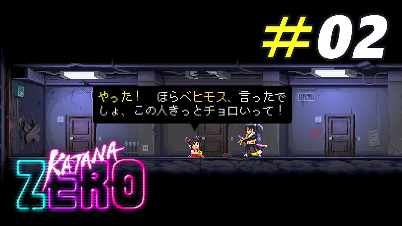 幼女にすら弄ばれるチョロ侍[Katana ZERO]#02 - ニコニコ動画