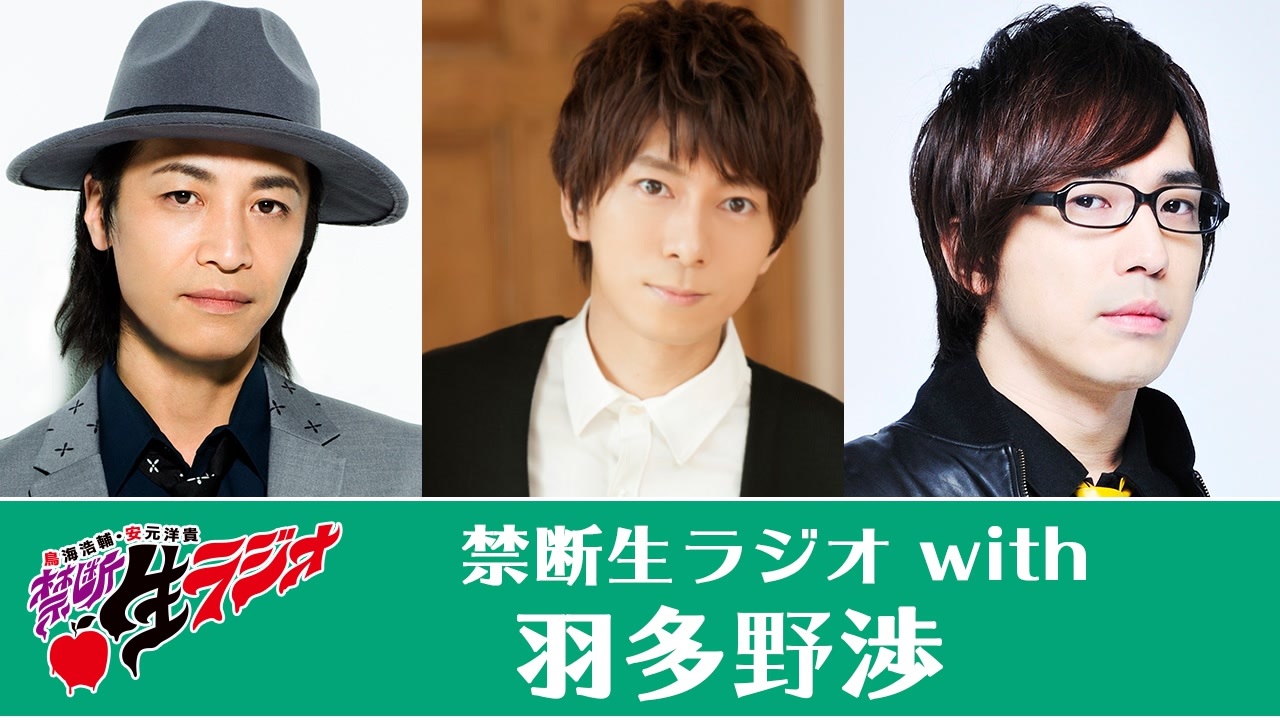 ゲスト 羽多野渉 年2月 鳥海浩輔 安元洋貴 禁断生ラジオ ニコニコ動画