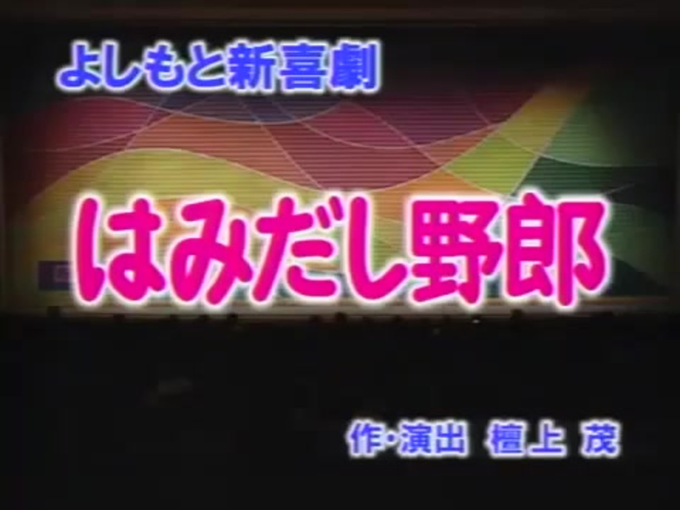 人気の よしもと新喜劇 動画 48本 ニコニコ動画