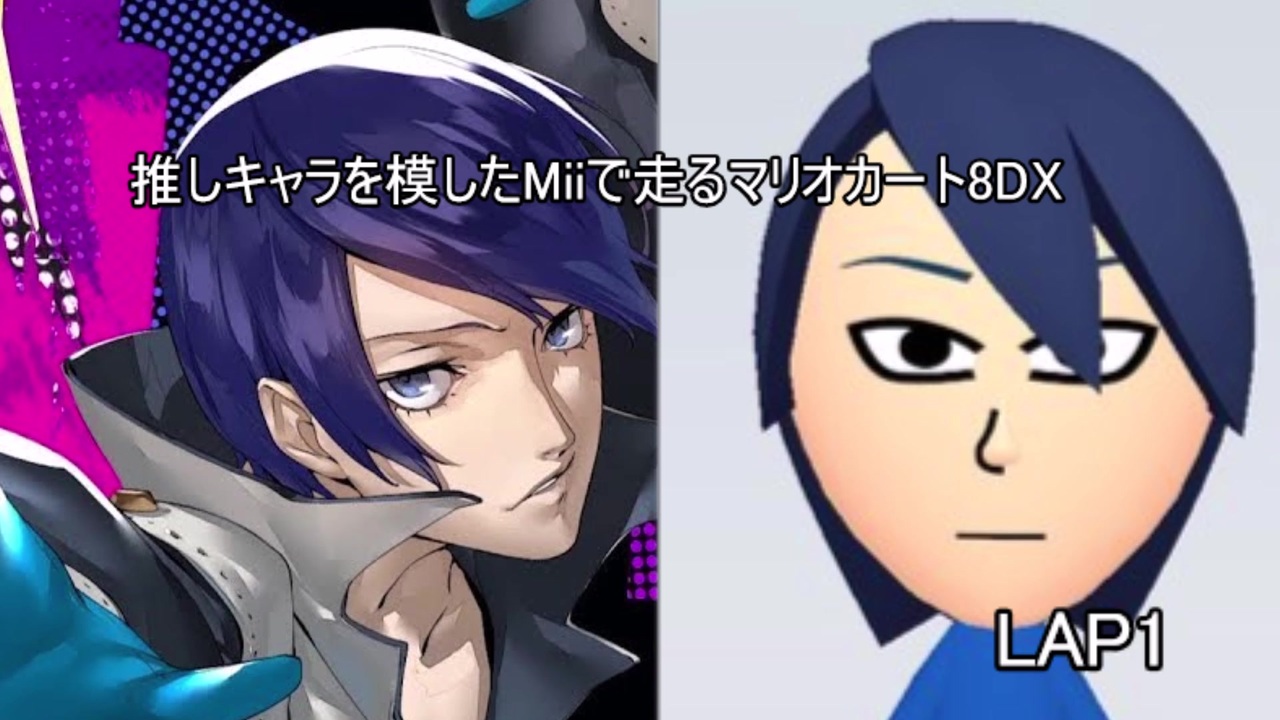 マリオカート8dx 推しキャラを模したmiiで走るマリオカート8dx Lap1 ゆっくり実況 ニコニコ動画