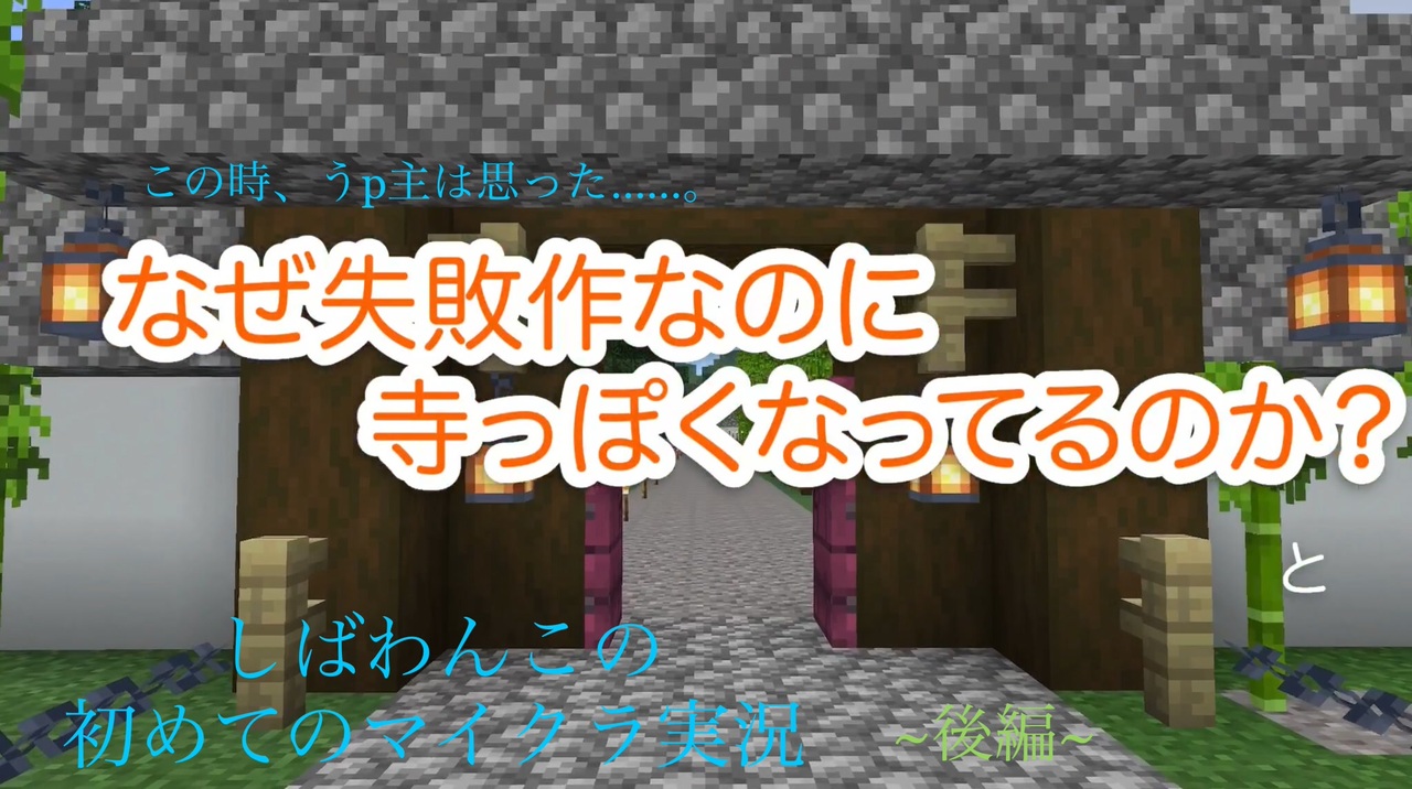 Minecraft しばわんこの初めてのマインクラフト実況 奈良のような寺を作ろう 後編 ゆっくり実況 ニコニコ動画